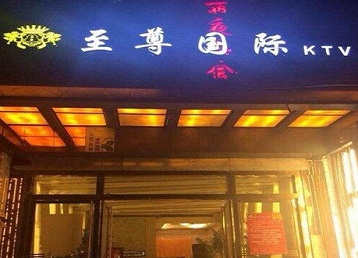 东光哪个KTV少爷男模妹子服务好-至尊国际KTV消费价格服务点评