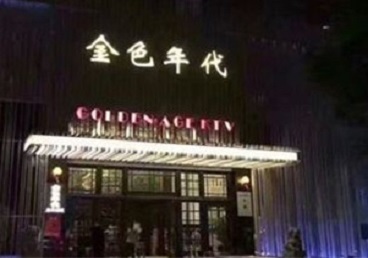 东光KTV陪唱男公关哪家最便宜-金色年代KTV便宜消费点评